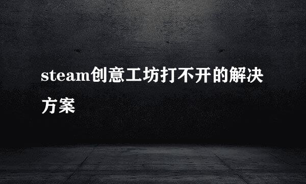 steam创意工坊打不开的解决方案
