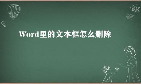 Word里的文本框怎么删除