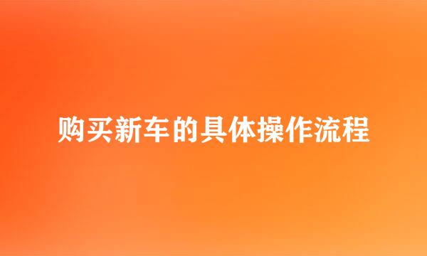 购买新车的具体操作流程