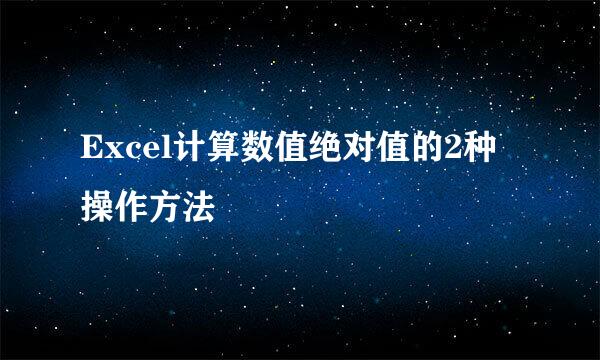 Excel计算数值绝对值的2种操作方法