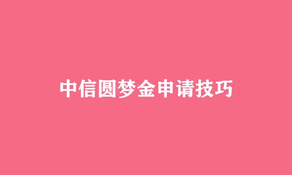 中信圆梦金申请技巧
