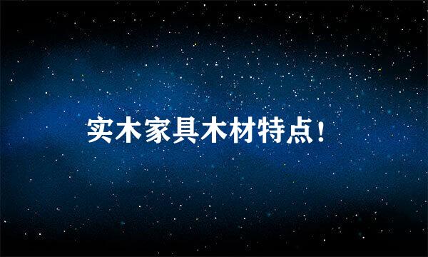 实木家具木材特点！