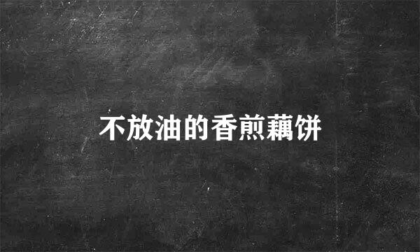 不放油的香煎藕饼
