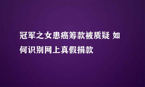冠军之女患癌筹款被质疑 如何识别网上真假捐款