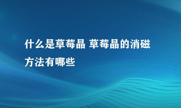 什么是草莓晶 草莓晶的消磁方法有哪些