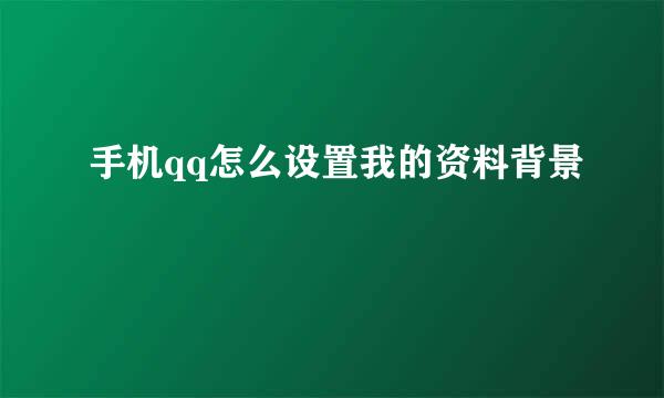 手机qq怎么设置我的资料背景