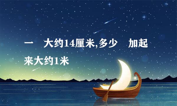 一拃大约14厘米,多少拃加起来大约1米