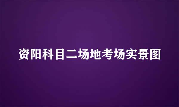 资阳科目二场地考场实景图