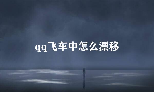 qq飞车中怎么漂移