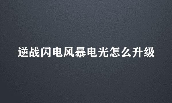 逆战闪电风暴电光怎么升级
