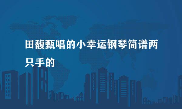田馥甄唱的小幸运钢琴简谱两只手的