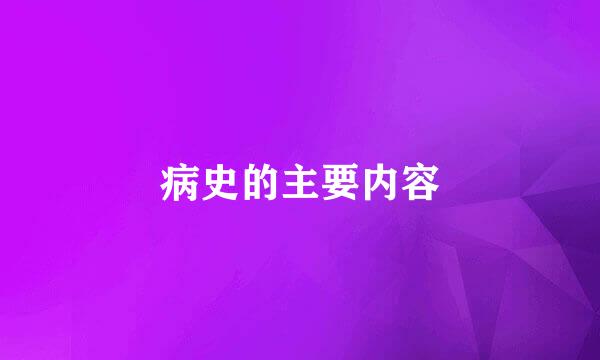 病史的主要内容