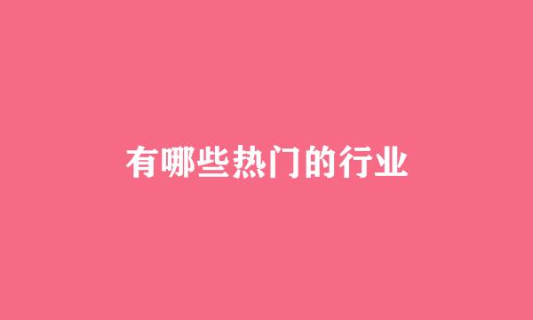 有哪些热门的行业