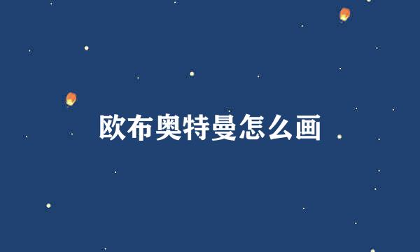 欧布奥特曼怎么画