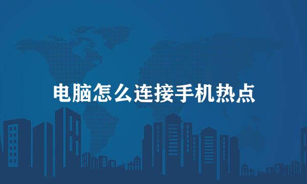 电脑怎么连接手机热点