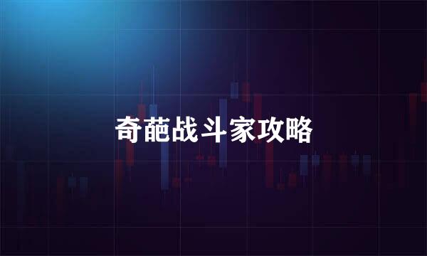 奇葩战斗家攻略