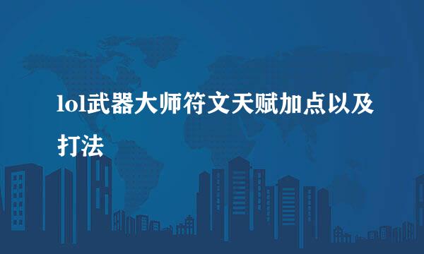 lol武器大师符文天赋加点以及打法