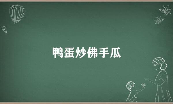 鸭蛋炒佛手瓜