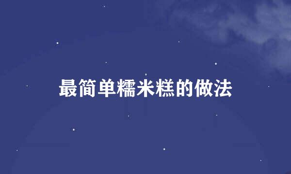 最简单糯米糕的做法