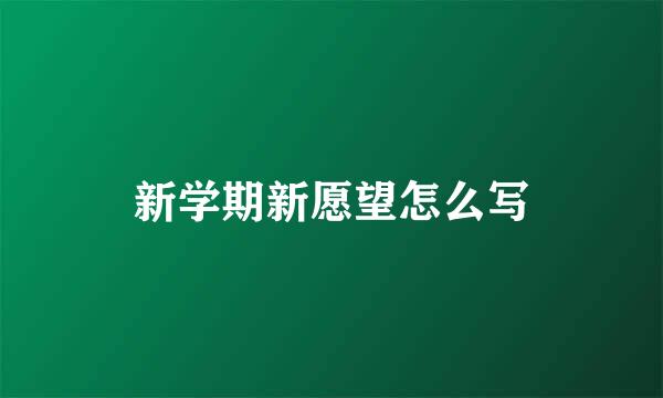 新学期新愿望怎么写