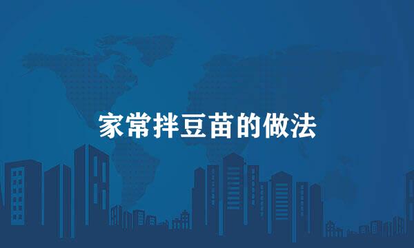 家常拌豆苗的做法