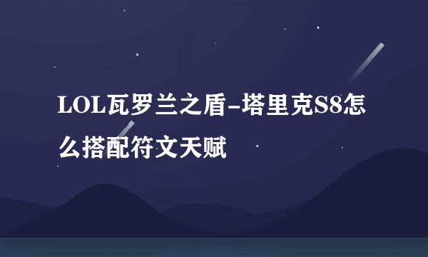 LOL瓦罗兰之盾-塔里克S8怎么搭配符文天赋