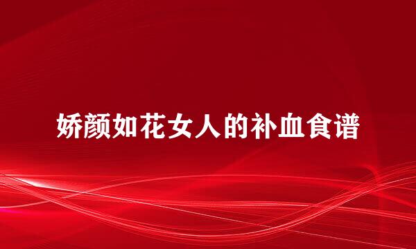 娇颜如花女人的补血食谱
