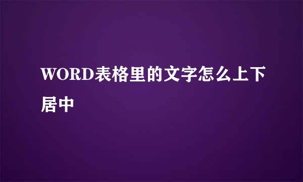 WORD表格里的文字怎么上下居中