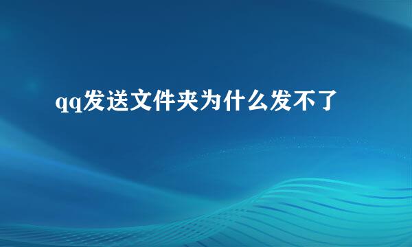 qq发送文件夹为什么发不了