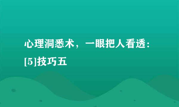 心理洞悉术，一眼把人看透：[5]技巧五