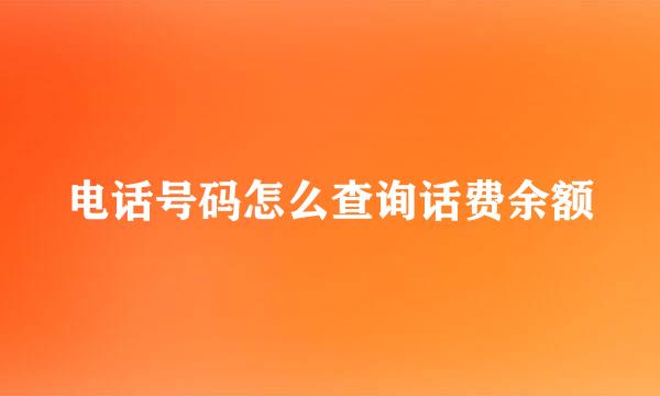 电话号码怎么查询话费余额
