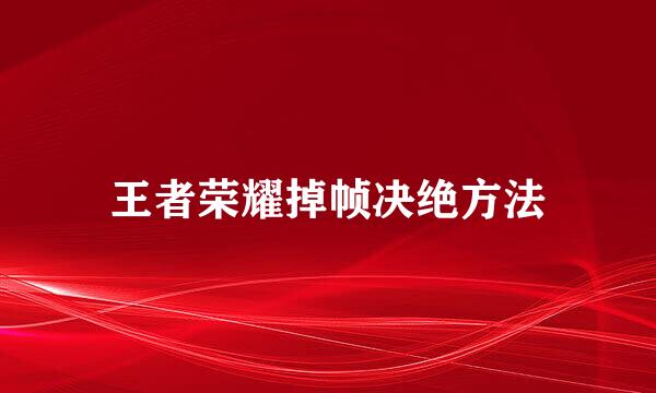 王者荣耀掉帧决绝方法