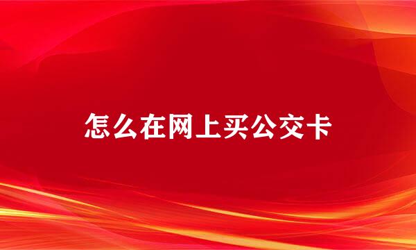 怎么在网上买公交卡