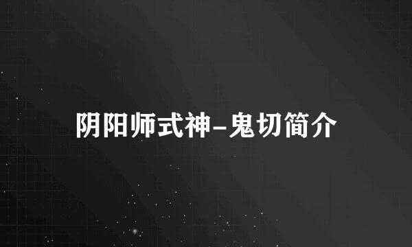 阴阳师式神-鬼切简介