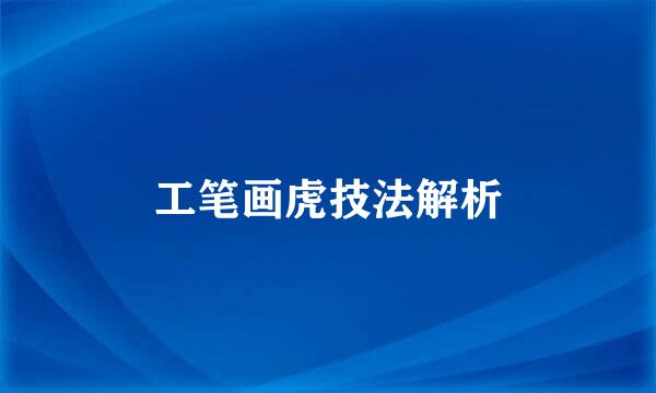 工笔画虎技法解析