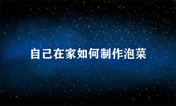 自己在家如何制作泡菜