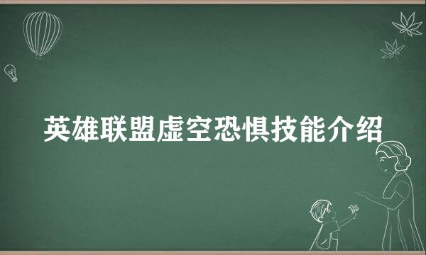 英雄联盟虚空恐惧技能介绍