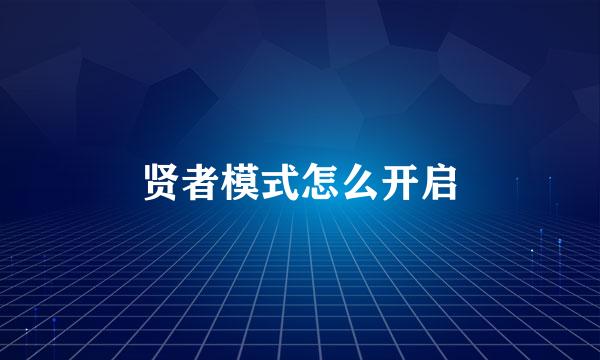 贤者模式怎么开启