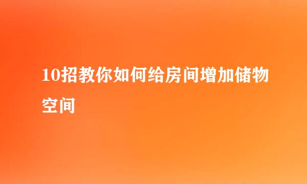10招教你如何给房间增加储物空间
