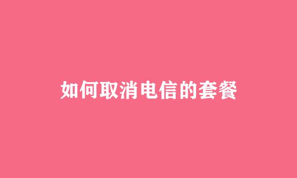 如何取消电信的套餐