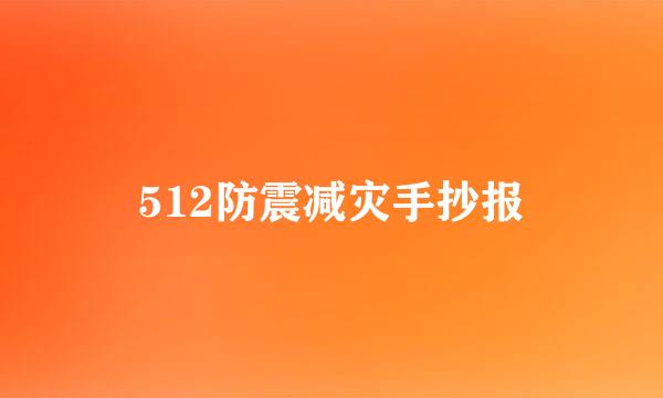 512防震减灾手抄报