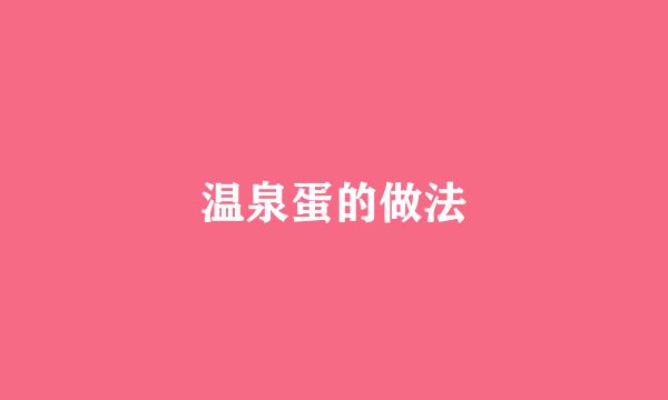 温泉蛋的做法