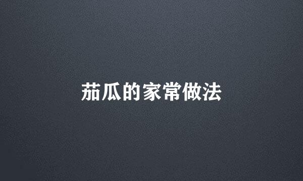 茄瓜的家常做法