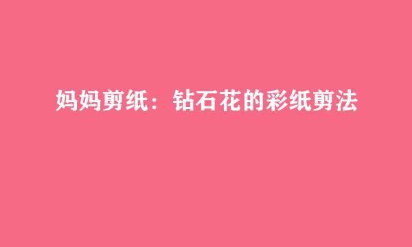 妈妈剪纸：钻石花的彩纸剪法