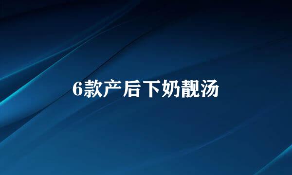 6款产后下奶靓汤