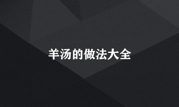 羊汤的做法大全