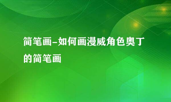 简笔画-如何画漫威角色奥丁的简笔画
