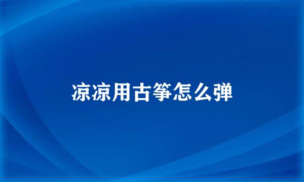 凉凉用古筝怎么弹