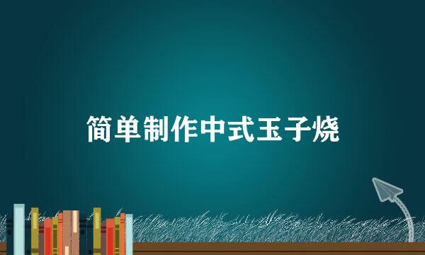 简单制作中式玉子烧