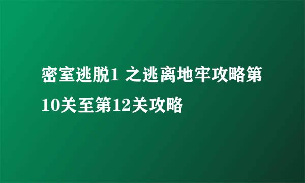 密室逃脱1 之逃离地牢攻略第10关至第12关攻略